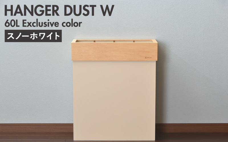 職人が仕上げた木製ゴミ箱「HANGER DUST W」 スノーホワイト スノーホワイト