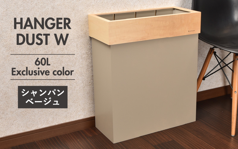 職人が仕上げた木製ゴミ箱「HANGER DUST W」 シャンパンベージュ シャンパンベージュ