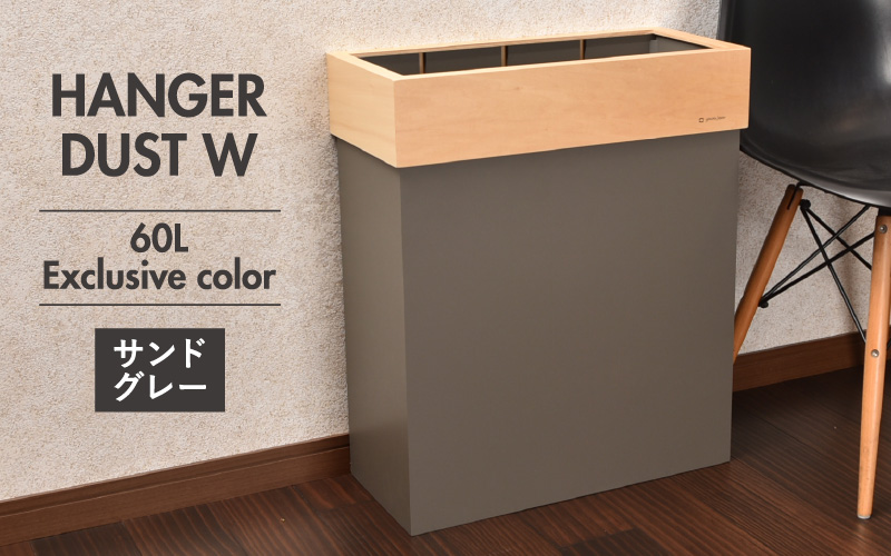職人が仕上げた木製ゴミ箱「HANGER DUST W」 サンドグレー サンドグレー