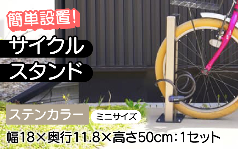 サイクルスタンドミニ/屋外アルミ製1台用自転車スタンド ステンカラー ステンカラー