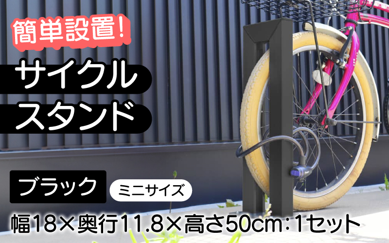 サイクルスタンドミニ/屋外アルミ製1台用自転車スタンド ブラック ブラック