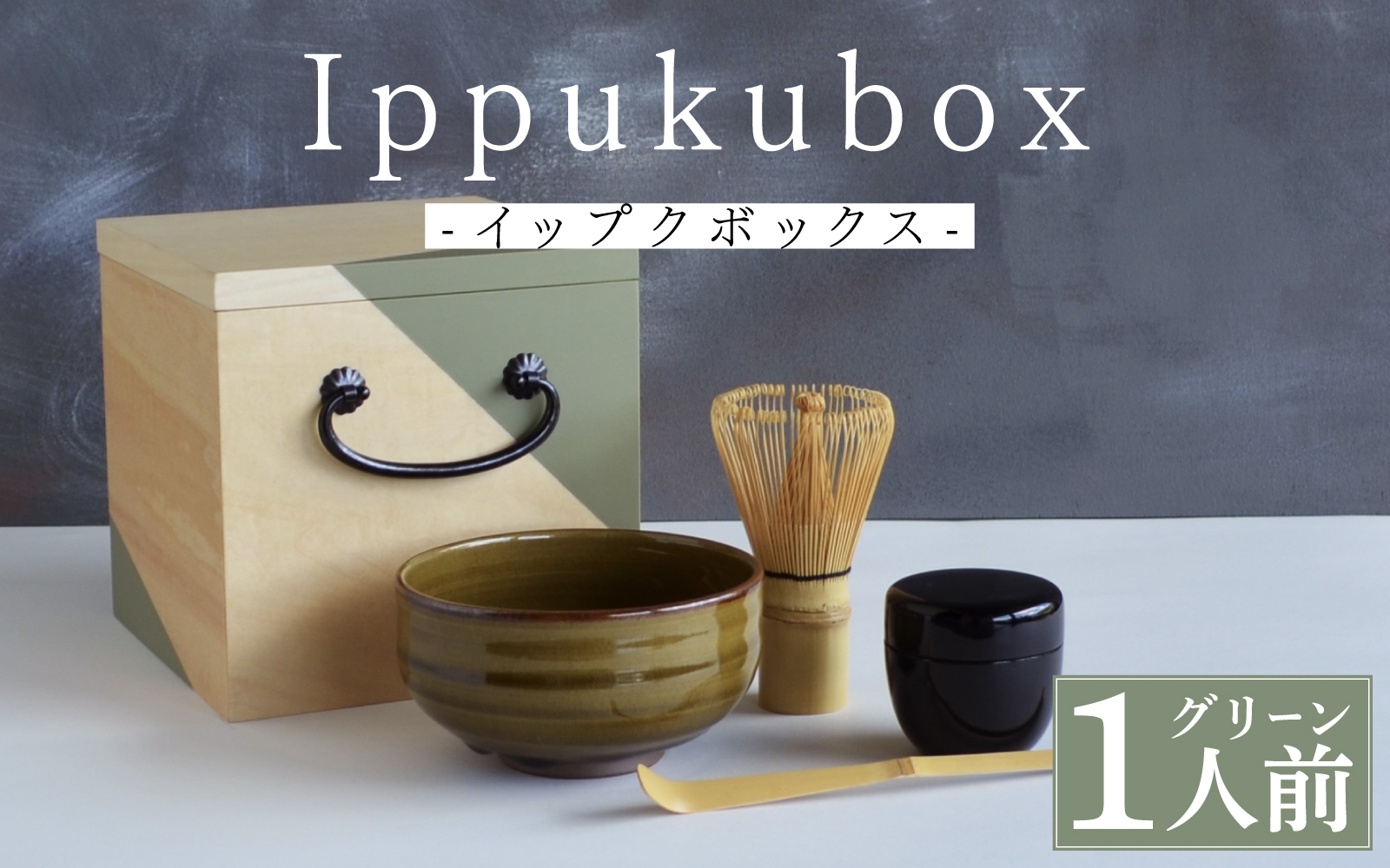 Ippukubox-イップクボックス- 　グリーン グリーン