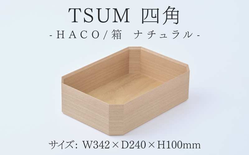 TSUM 四角 - HACO/箱　ナチュラル