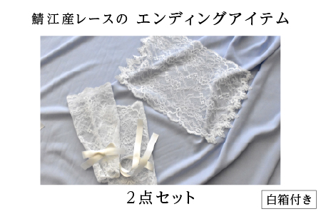 鯖江産レースのエンディングアイテム2点セット（白箱付き）