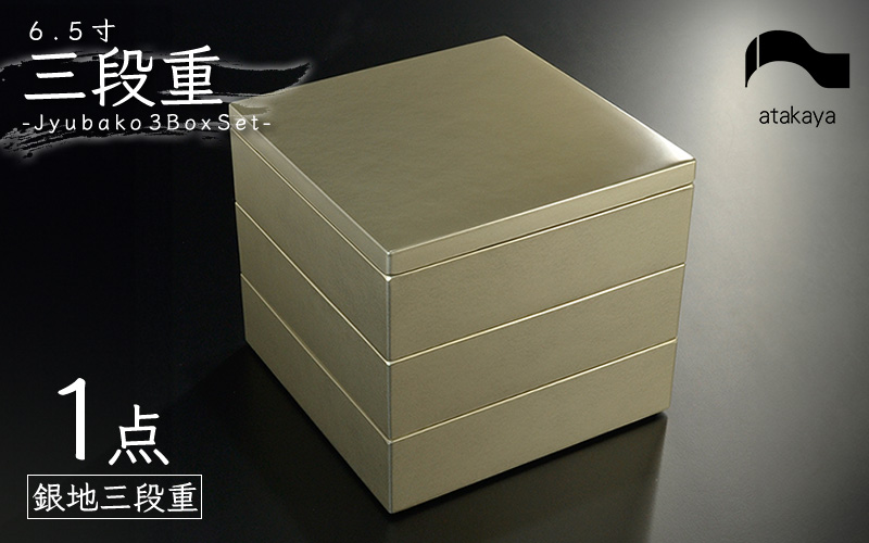 6.5寸 三段重 銀地 運動会 ランチボックス 弁当箱 迎春 銀地 銀地
