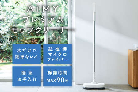 AiMYプレミアムモップクリーナー