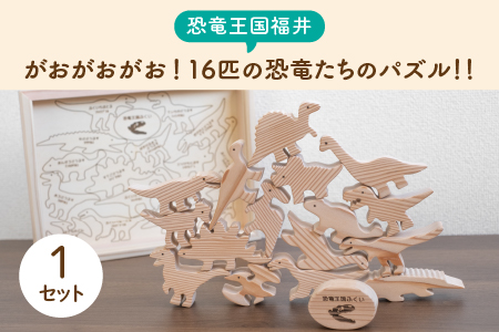 ～恐竜王国福井～がおがおがお！16匹の恐竜たちのパズル！！