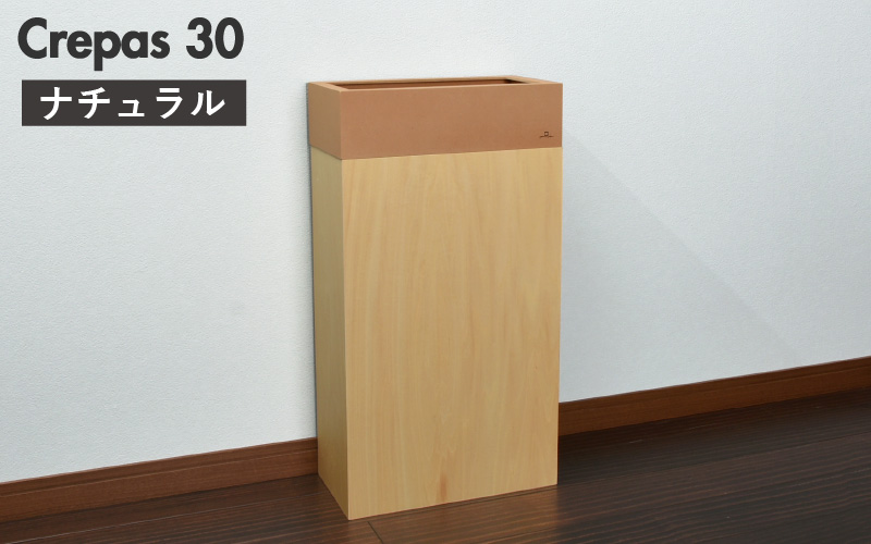 職人が仕上げた木製ゴミ箱「Crepas 30」ナチュラル ナチュラル