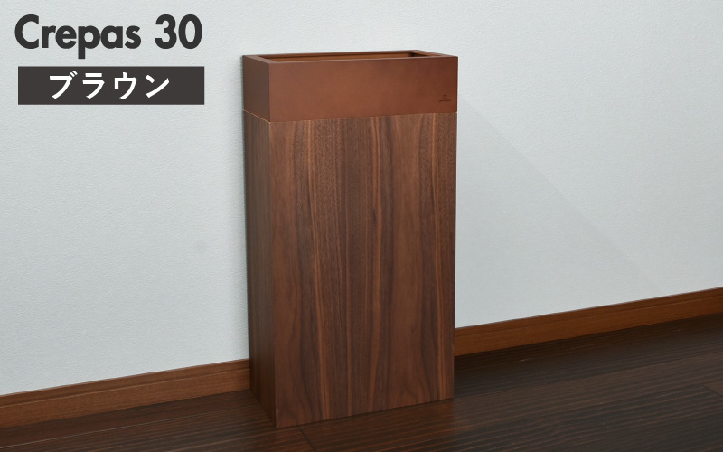 職人が仕上げた木製ゴミ箱「Crepas 30」ブラウン ブラウン