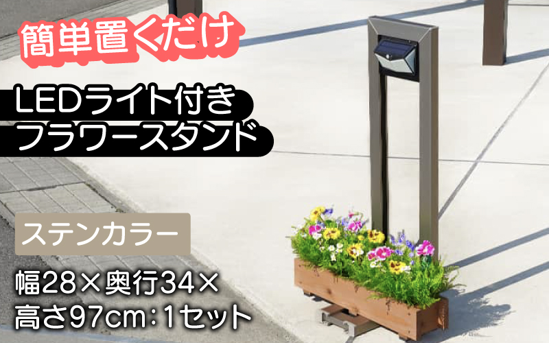 フランプF01型/LEDライト付きフラワースタンド ステンカラー ステンカラー