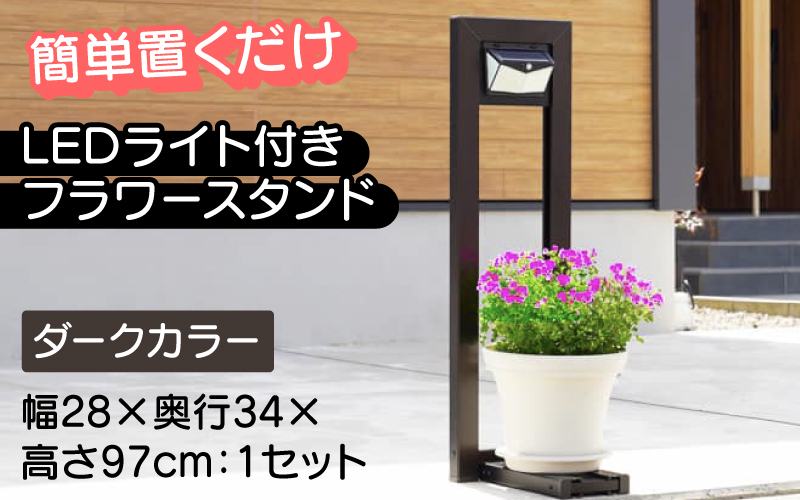 フランプF01型/LEDライト付きフラワースタンド ダークカラー ダーク