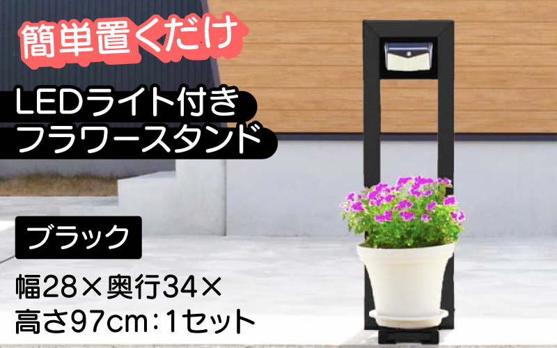 フランプF01型/LEDライト付きフラワースタンド ブラック ブラック