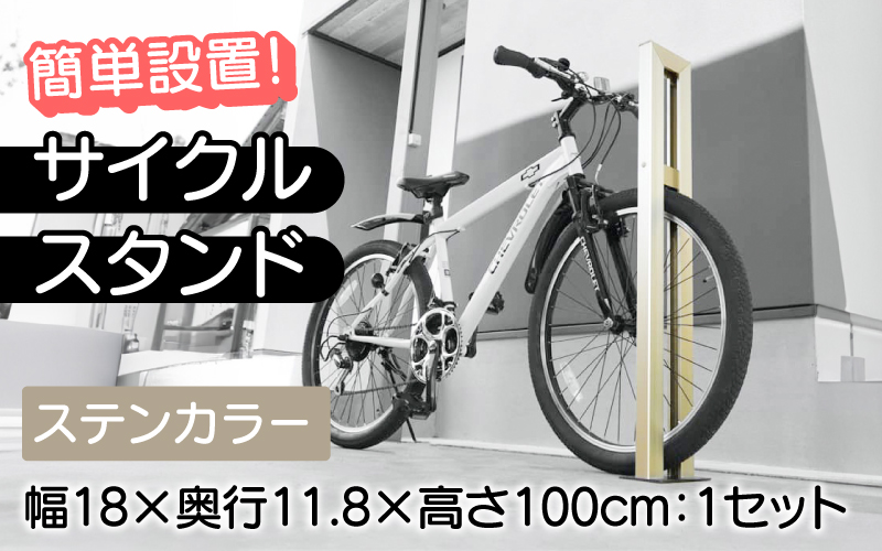 サイクルスタンドS01型/屋外アルミ製1台用自転車スタンド ステンカラー ステンカラー