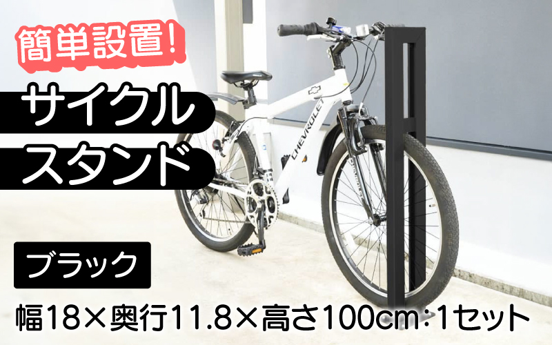 サイクルスタンドS01型/屋外アルミ製1台用自転車スタンド ブラック ブラック