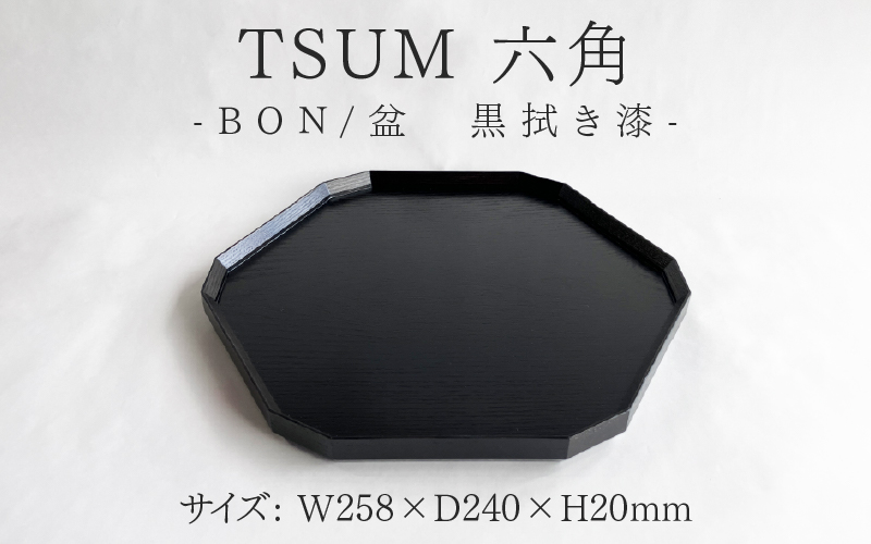 TSUM 六角 - BON/盆　黒拭き漆