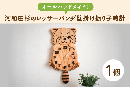 【オールハンドメイド！】河和田杉のレッサーパンダ壁掛け振り子時計