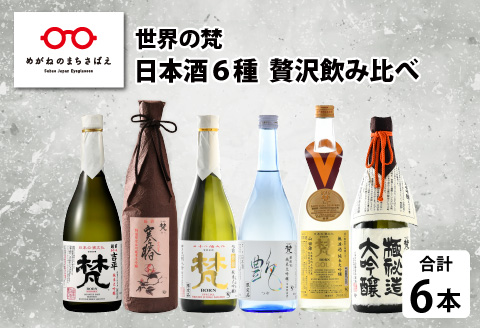 【ふるさと納税】【鯖江の銘酒を贅沢に飲み比べ】【先行予約】【限定120セット】【2026年2月17日～順次発送】世界の梵 日本酒６種飲み比べ [G-01107]