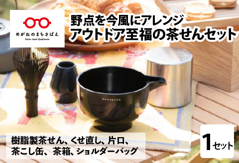 アウトドア　至福の茶せん6点セット