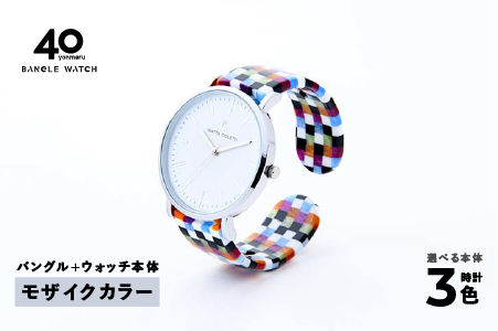 鯖江発！眼鏡職人が作った新感覚の腕時計 バングルウォッチ40　（バングル＋ウォッチ本体）モザイクカラー モザイクカラー