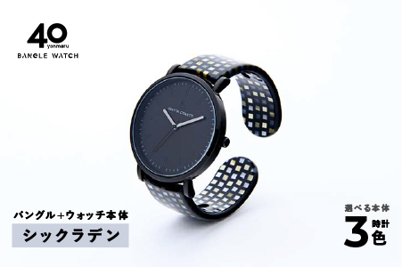 鯖江発！眼鏡職人が作った新感覚の腕時計 バングルウォッチ40　（バングル＋ウォッチ本体）シックラデン シックラデン