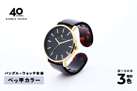 鯖江発！眼鏡職人が作った新感覚の腕時計 バングルウォッチ40　（バングル＋ウォッチ本体）べっ甲カラー べっ甲カラー
