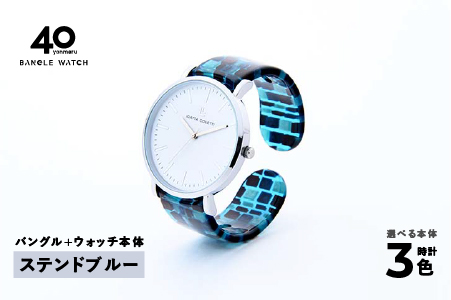 鯖江発！眼鏡職人が作った新感覚の腕時計 バングルウォッチ40　（バングル＋ウォッチ本体）ステンドブルー ステンドブルー