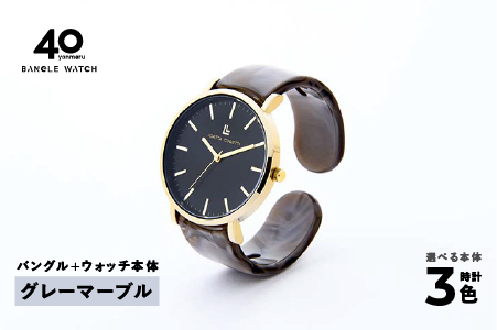 鯖江発！眼鏡職人が作った新感覚の腕時計 バングルウォッチ40　（バングル＋ウォッチ本体）グレーマーブル グレーマーブル