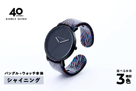 鯖江発！眼鏡職人が作った新感覚の腕時計 バングルウォッチ40　（バングル＋ウォッチ本体）シャイニング シャイニング