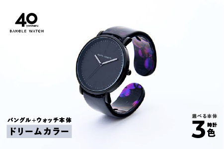 鯖江発！眼鏡職人が作った新感覚の腕時計 バングルウォッチ40　（バングル＋ウォッチ本体）ドリームカラー ドリームカラー