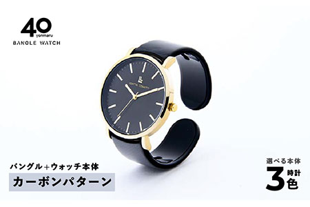 鯖江発！眼鏡職人が作った新感覚の腕時計 バングルウォッチ40　（バングル＋ウォッチ本体）カーボンパターン カーボンパターン