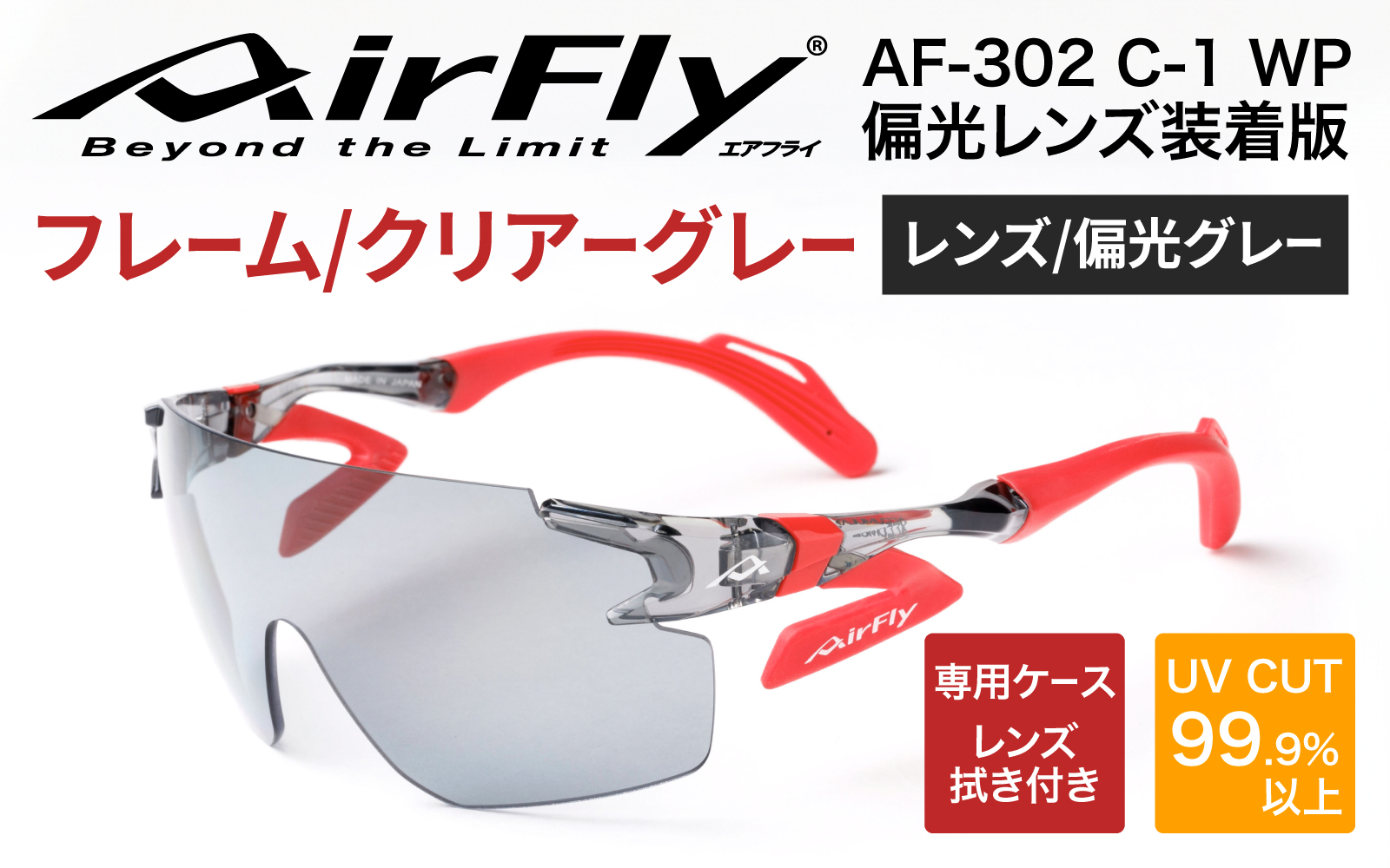 鼻パッドのないサングラス「エアフライ」 AF-302 WP （偏光レンズ装着版）AF-302 C-1WP　クリアーグレー クリアーグレー