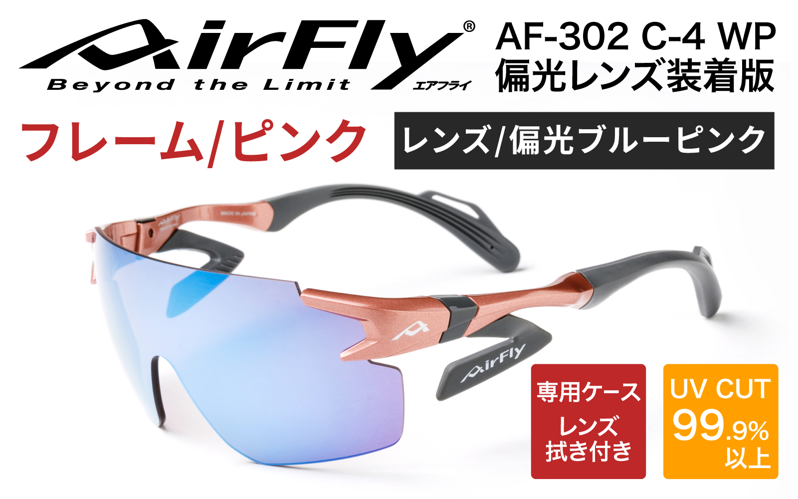 鼻パッドのないサングラス「エアフライ」 AF-302 WP （偏光レンズ装着版）AF-302 C-4WP ピンク ピンク
