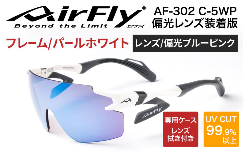 鼻パッドのないサングラス「エアフライ」 AF-302 WP （偏光レンズ装着版）AF-302 C-5WP パールホワイト パールホワイト