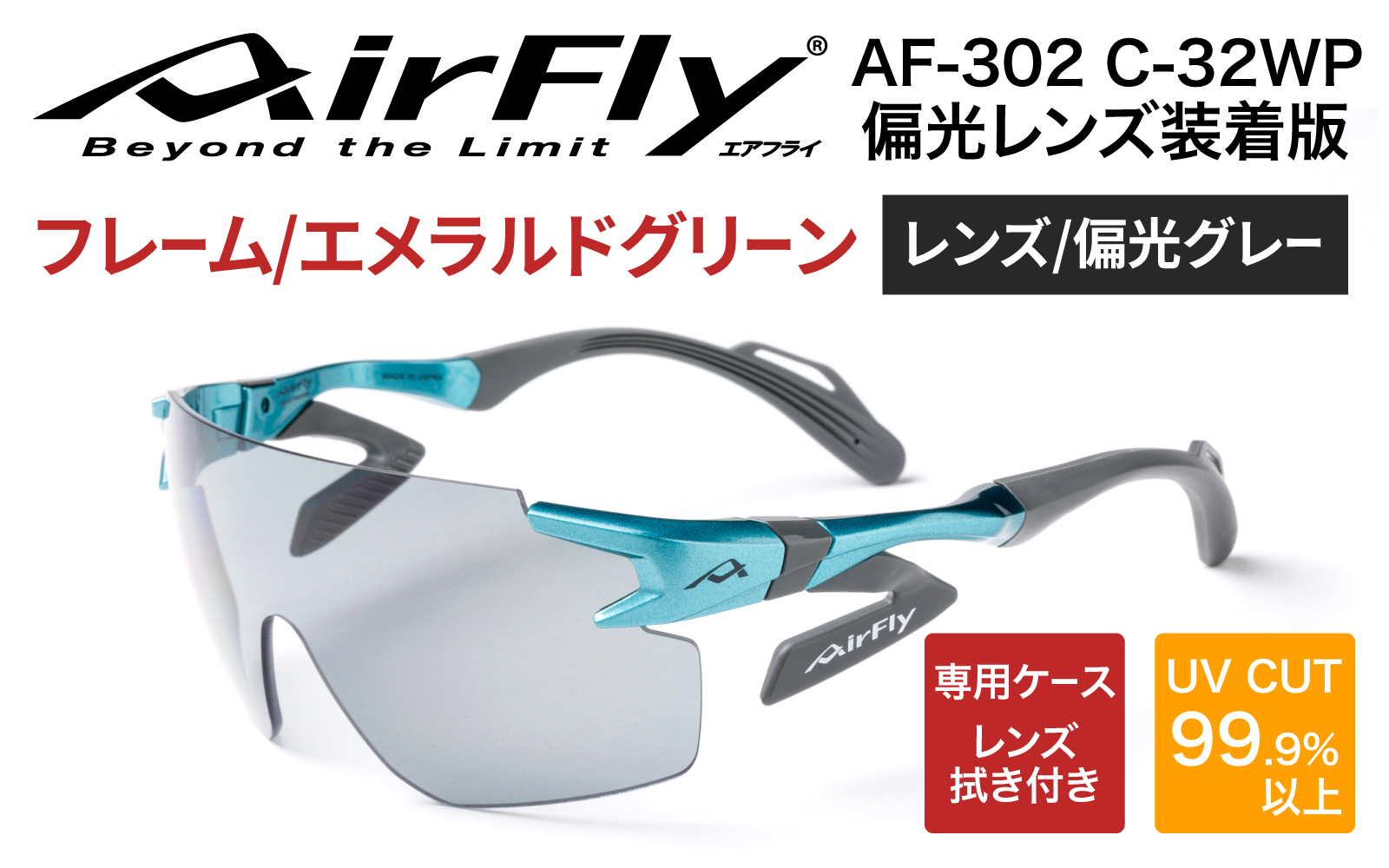 鼻パッドのないサングラス「エアフライ」 AF-302 WP （偏光レンズ装着版）AF-302 C-32WP エメラルドグリーン エメラルドグリーン
