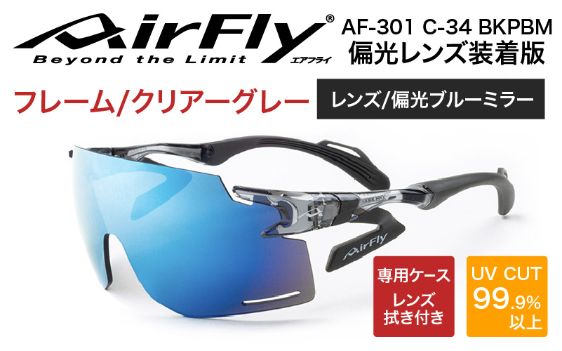 「エアフライ」AF-301BKモデル　偏光レンズ装着版 C-34 BKPBM  クリアーグレー クリアーグレー