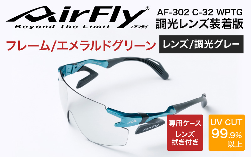 「エアフライ」AF-302WPモデル　調光レンズ装着版 AF-302 C-32 WPTG エメラルドグリーン エメラルドグリーン