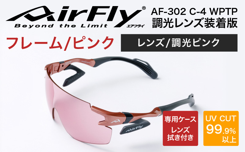 「エアフライ」AF-302WPモデル　調光レンズ装着版 AF-302 C-4 WPTP  ピンク ピンク