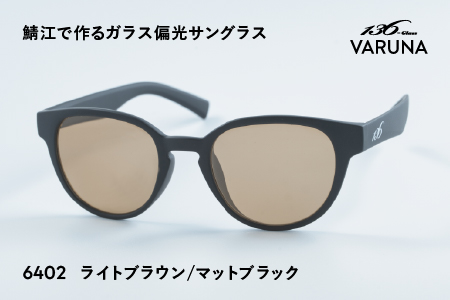 鯖江で作るガラス偏光サングラス 136-Glass VARUNA ライトブラウン/マットブラック ライトブラウン/マットブラック