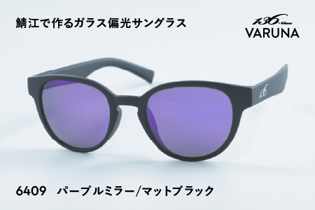 鯖江で作るガラス偏光サングラス 136-Glass VARUNA パープルミラー/マットブラック パープルミラー/マットブラック