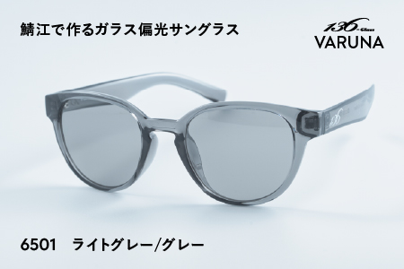 鯖江で作るガラス偏光サングラス 136-Glass VARUNA ライトグレー/グレー ライトグレー/グレー
