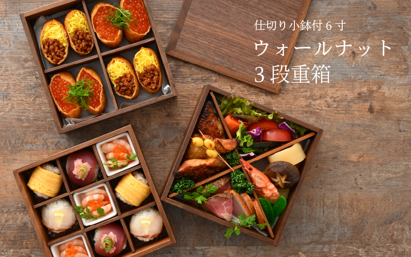 仕切り小鉢付 6寸 ウォールナット3段重箱