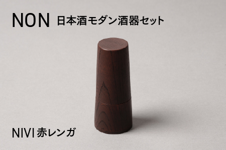 NON 酒器セット NIVI赤レンガ NIVI赤レンガ