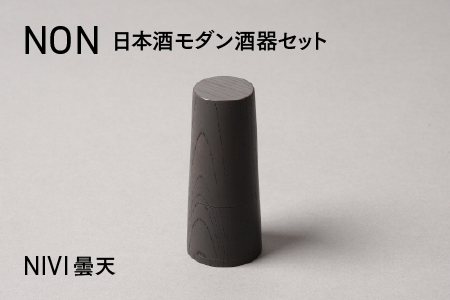 NON 酒器セット NIVI曇天 NIVI曇天