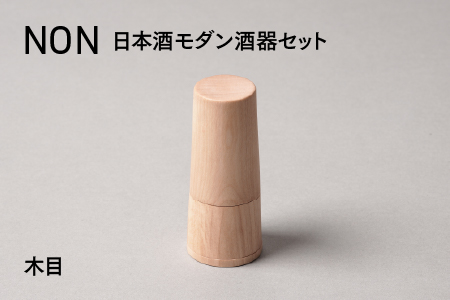 NON 酒器セット 木目 木目