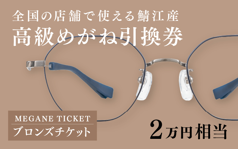 『鯖江産 高級めがね引換券：パール（2万円相当）』 めがね引換券(2万円相当)ブロンズ