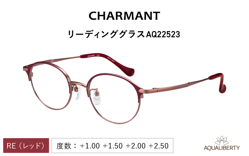 【選べる度数とフレームカラー！】CHARMANT リーディンググラス AQ22523　レッド