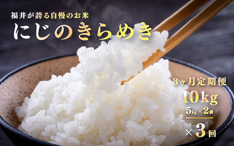 【令和7年産 新米！】【2025年11月以降 順次発送予定】にじのきらめき　定期便（3回配送）計30kg（5kg×2袋） 定期便（3回配送）計30kg（5kg×2袋）