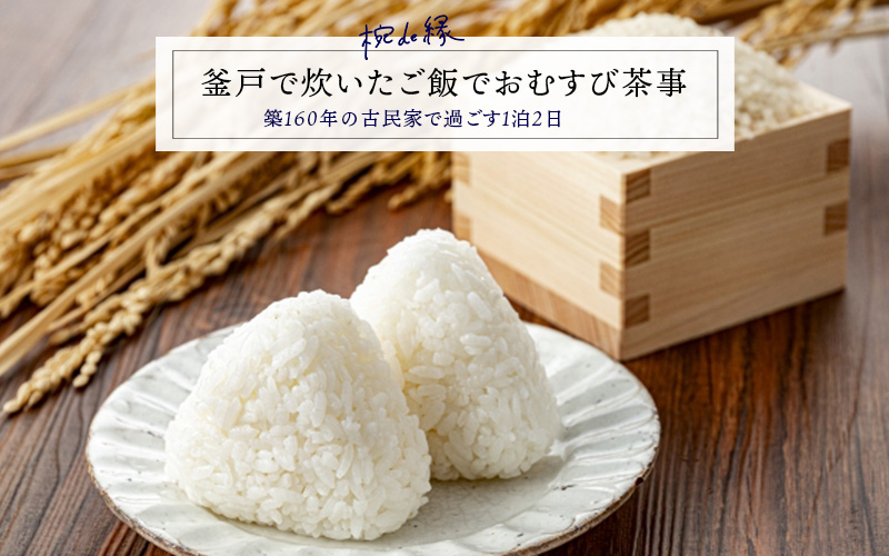 釜戸で炊いたご飯でおむすび茶事（一泊二日）