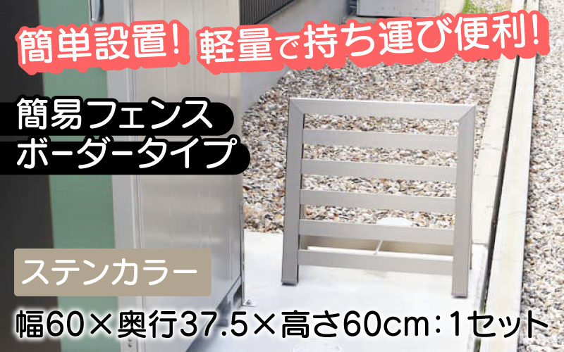 簡易フェンス ボーダータイプ/家まわり防犯･侵入防止柵 ステンカラー ステンカラー