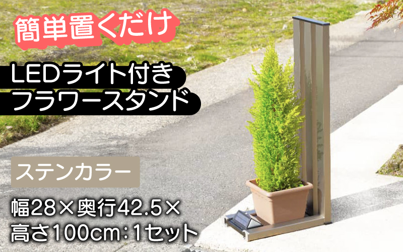 フランプF02型/LEDライト付きフラワースタンド ステンカラー ステンカラー